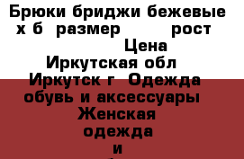 Брюки-бриджи бежевые, х/б (размер 40-42, рост 168-172), quelle › Цена ­ 300 - Иркутская обл., Иркутск г. Одежда, обувь и аксессуары » Женская одежда и обувь   . Иркутская обл.